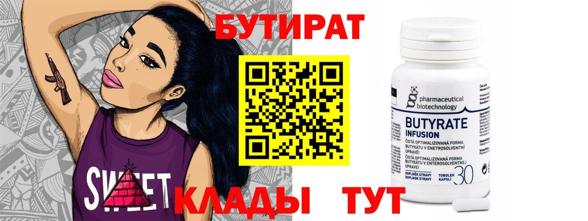 Бутират BDO 33%  Вход с VPN  Усинск 
